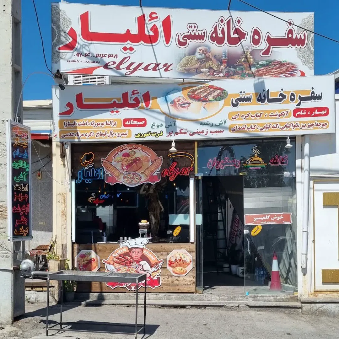 سفره خانه سنتی اِئلیار (شعبه اصلی) - تصویر 3