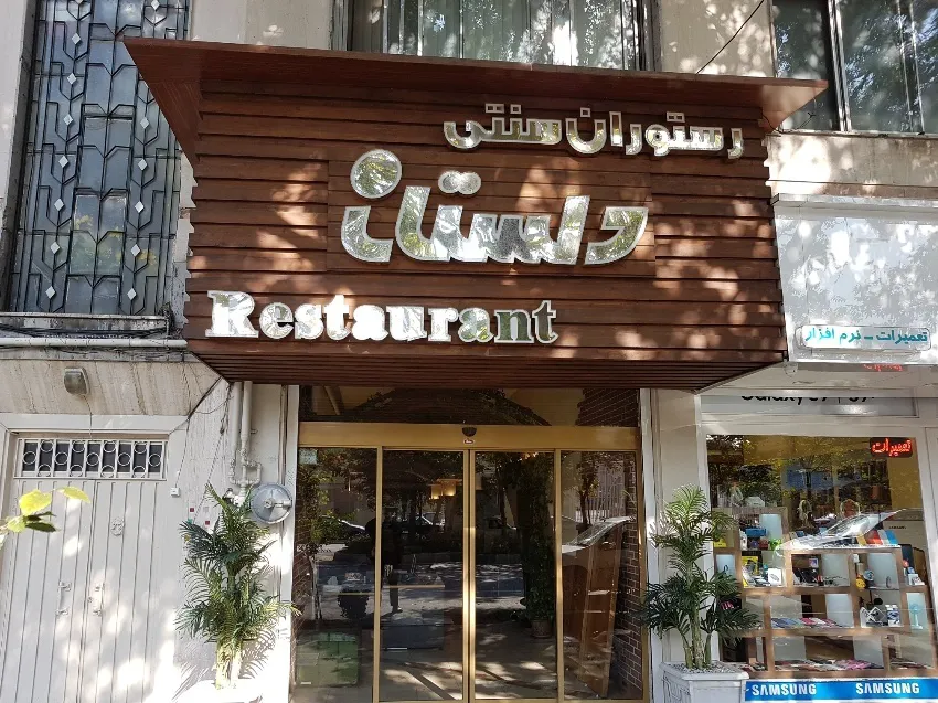 دلستان (شعبه اصلی) - تصویر 4
