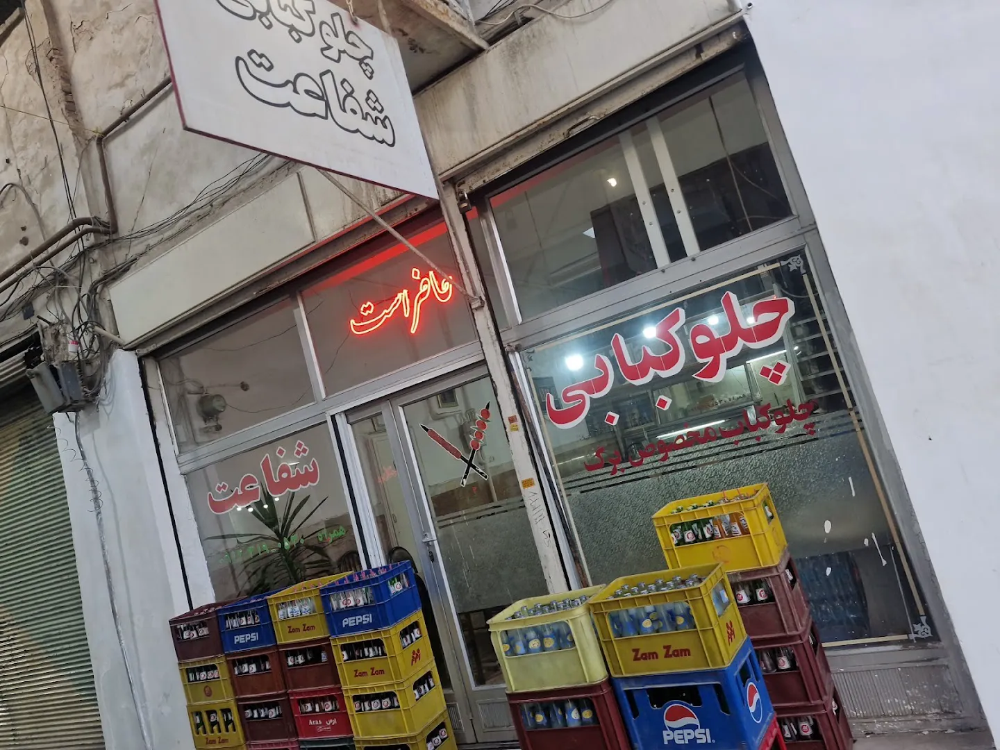 چلوکبابی شفاعت (شعبه اصلی)