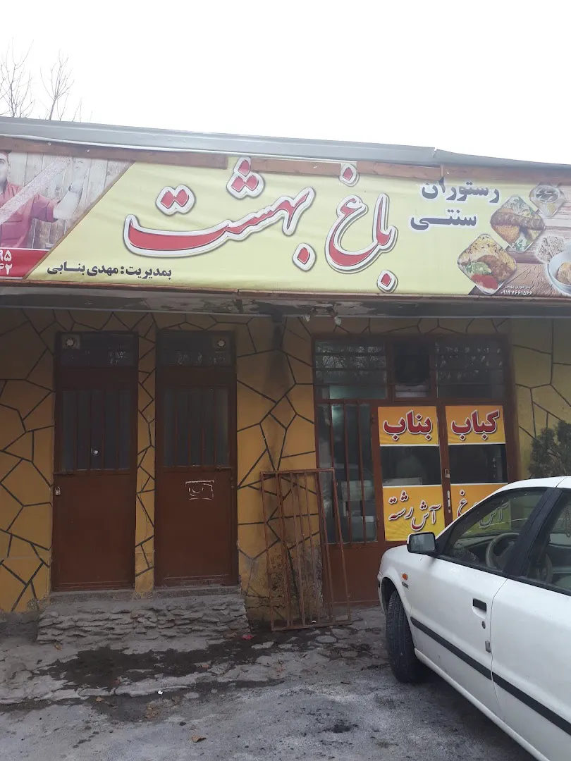 رستوران سنتی باغ بهشت اسکو (شعبه اصلی) - تصویر 3