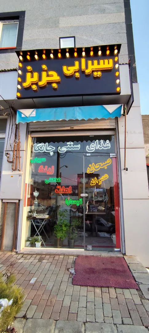 غذای سنتی چانگا (شعبه اصلی)
