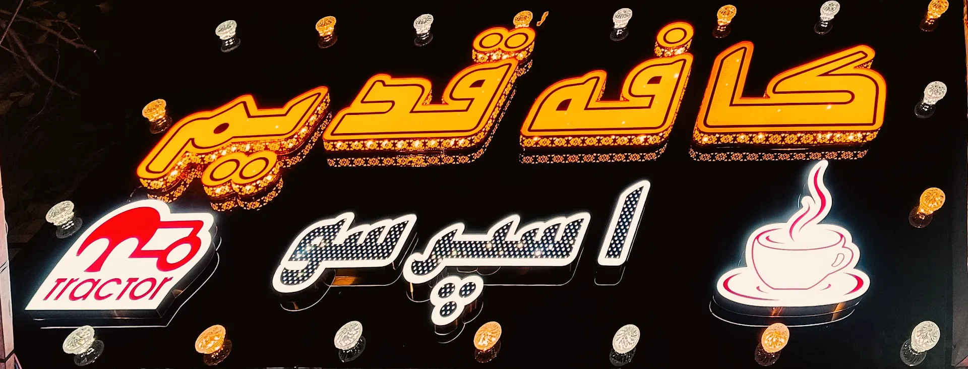 کافه قدیم (شعبه اصلی) - تصویر 4