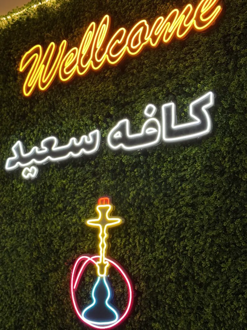 کافه سنتی سعید (شعبه اصلی) - تصویر 2