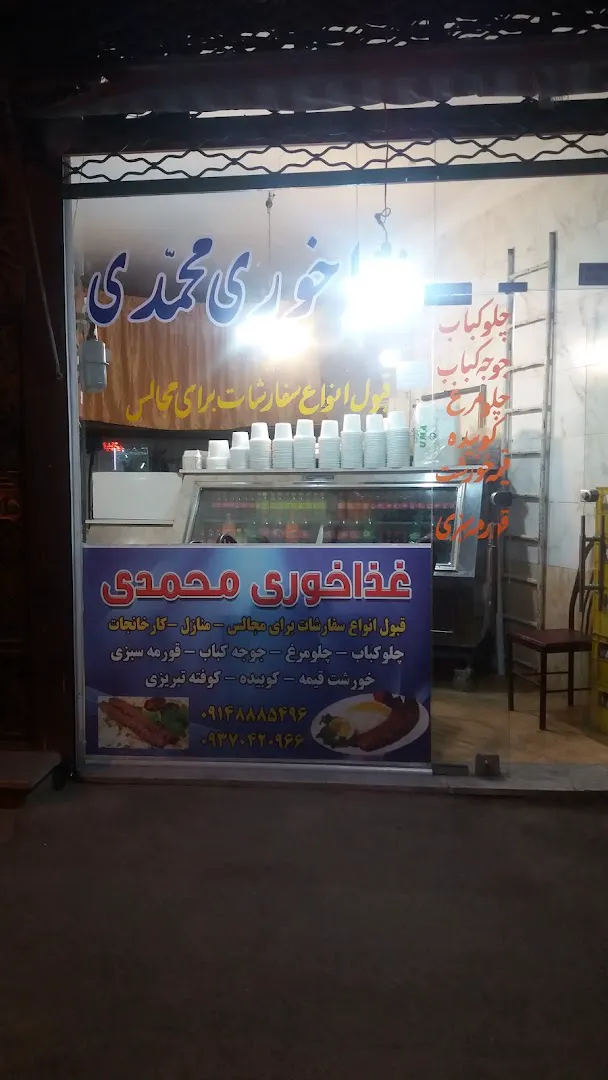 غذاخوری محمدی (شعبه اصلی) - تصویر 3