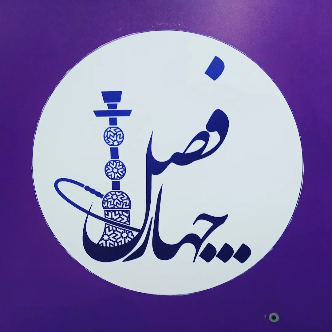 چایخانه سنتی چهارفصل (شعبه اصلی) - تصویر 2