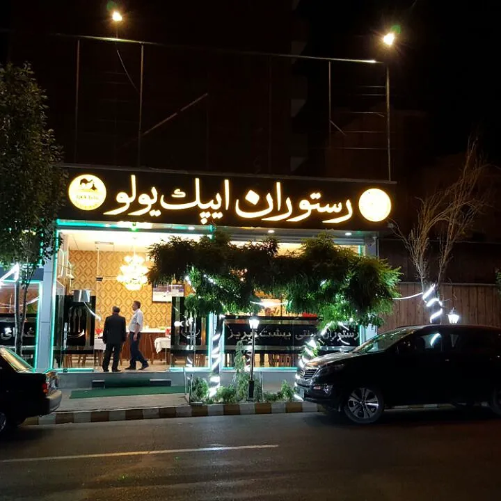 رستوران بین المللی ایپکیولو (شعبه اصلی) - تصویر 3
