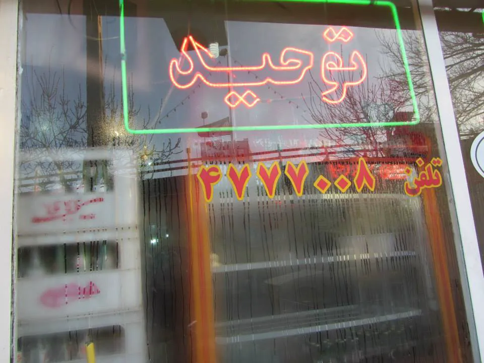 کله پزی توحید (شعبه اصلی) - تصویر 3