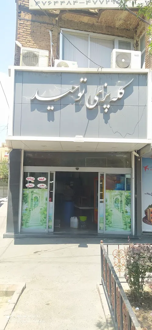 کله پزی توحید (شعبه اصلی) - تصویر 4