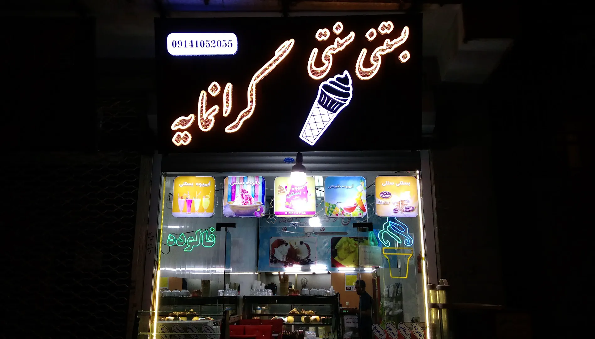 بستنی سنتی و آبمیوه گرانمایه (شعبه اصلی)