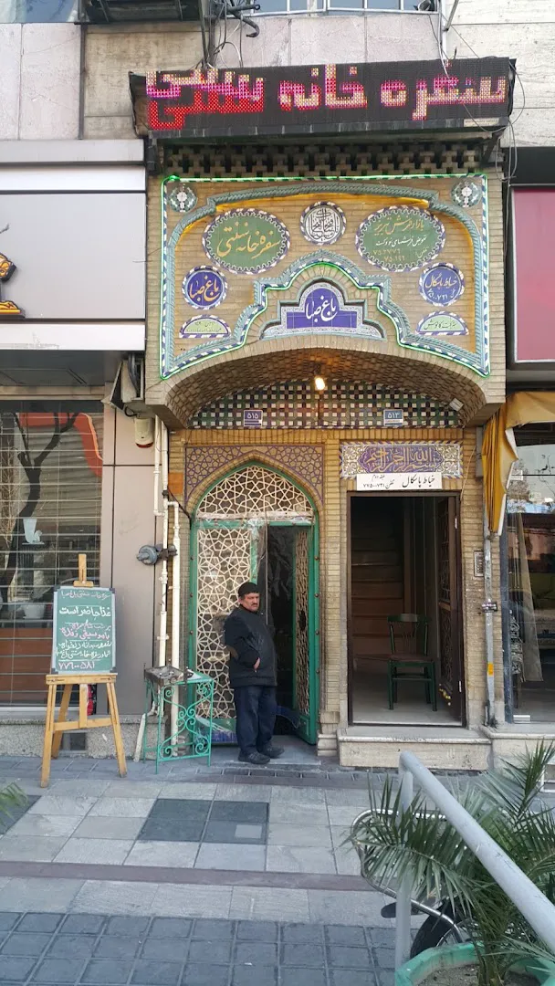 سفره خانه سنتی باغ صبا (شعبه اصلی)