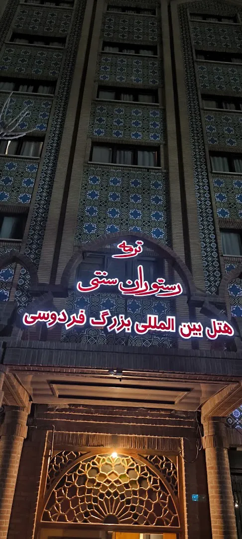 رستوران ترمه (شعبه اصلی)