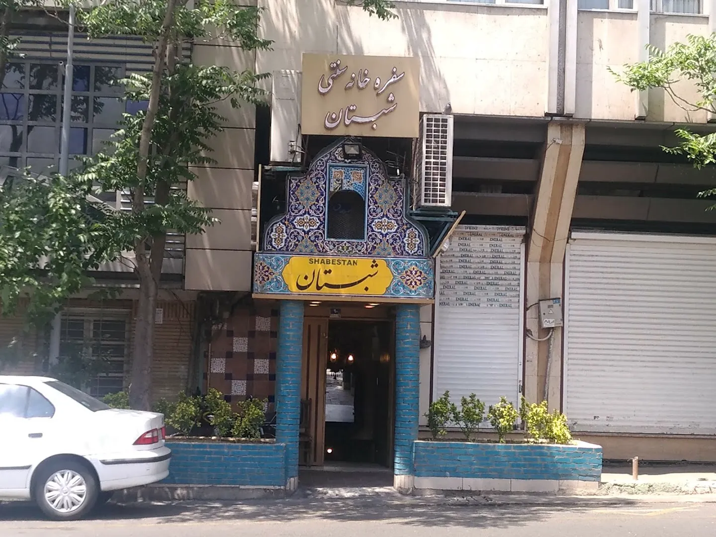 رستوران سنتی شبستان (شعبه اصلی)