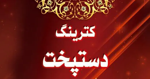 کترینگ دستپخت (شعبه اصلی)
