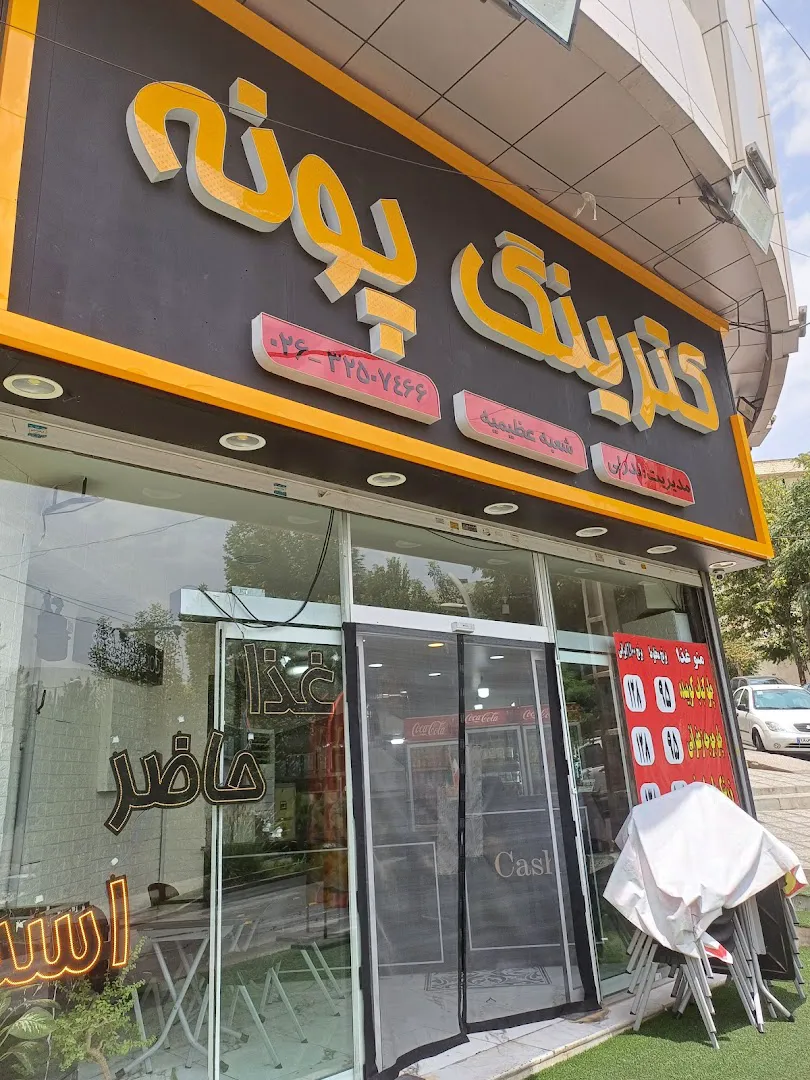 کترینگ پونه (شعبه اصلی)