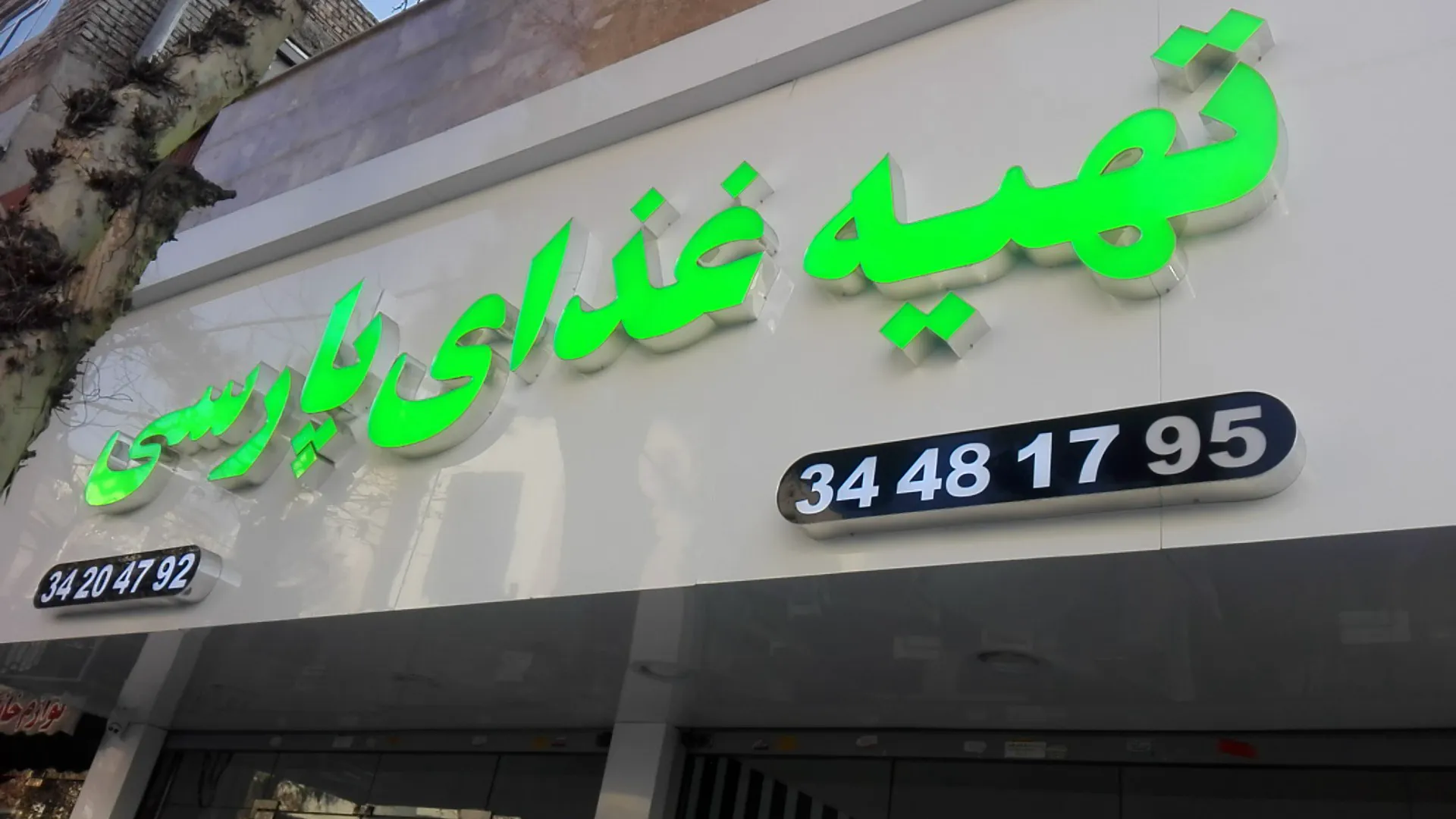 تهیه غذای پارسی (شعبه اصلی) - تصویر 3