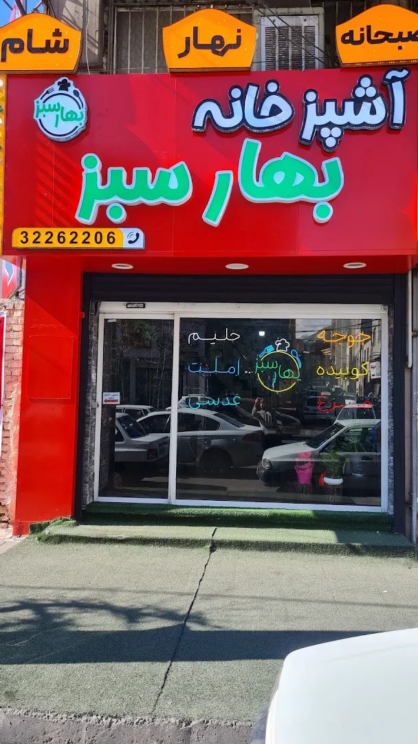 آشپزخانه بهار سبز (شعبه اصلی) - تصویر 3