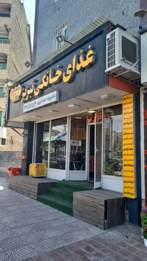 غذای خانگی تبریز (شعبه اصلی)