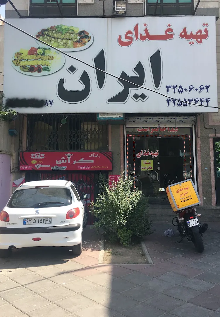 تهیه غذا ایران (شعبه اصلی)