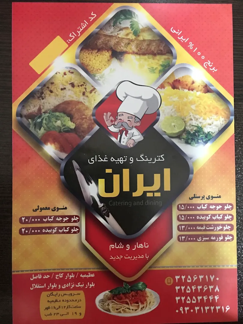 تهیه غذا ایران (شعبه اصلی) - تصویر 2