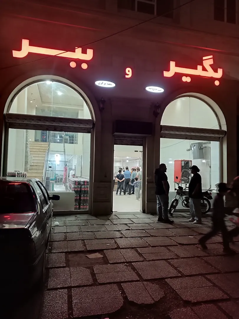 بگیر و ببر (شعبه اصلی)