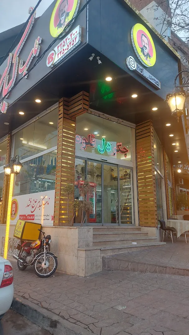 کباب بناب افشار (شعبه اصلی)