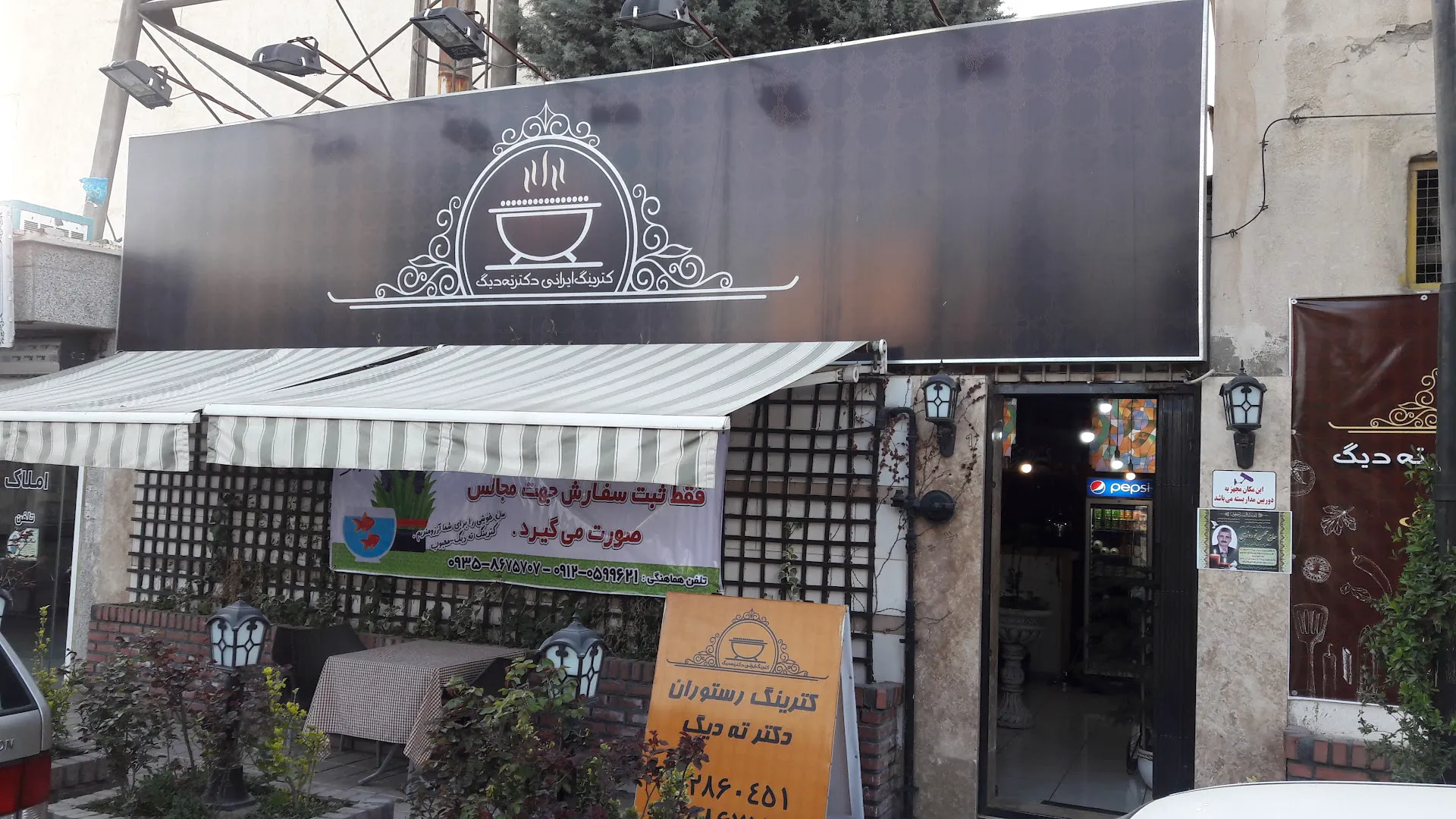 کترینگ ایرانی دکتر ته دیگ (شعبه اصلی)