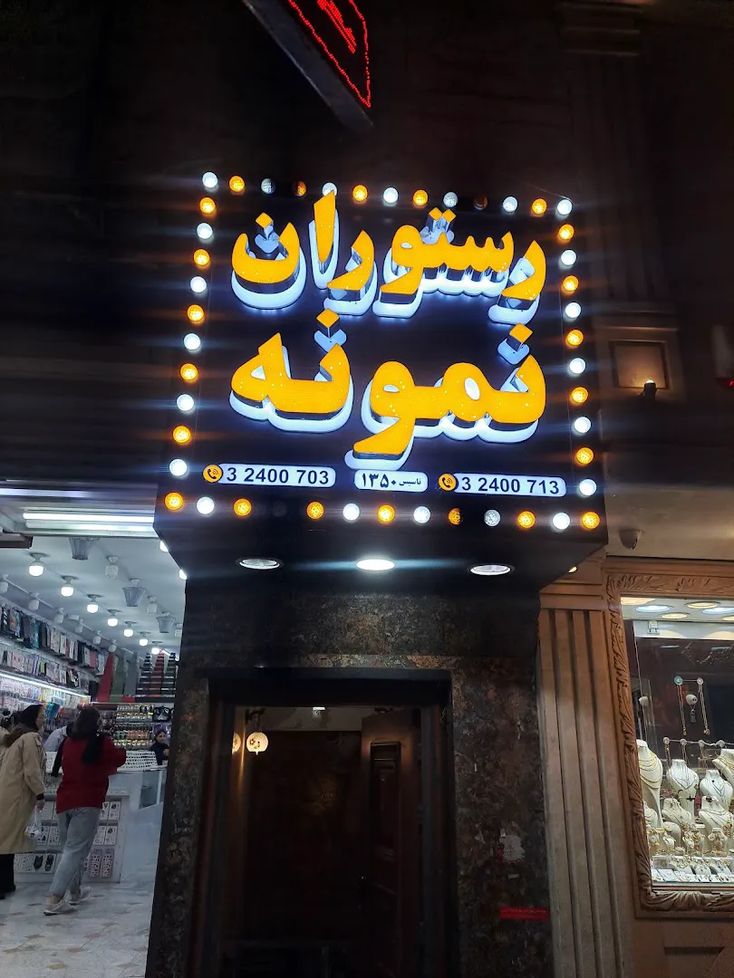 رستوران نمونه (شعبه اصلی) - تصویر 2