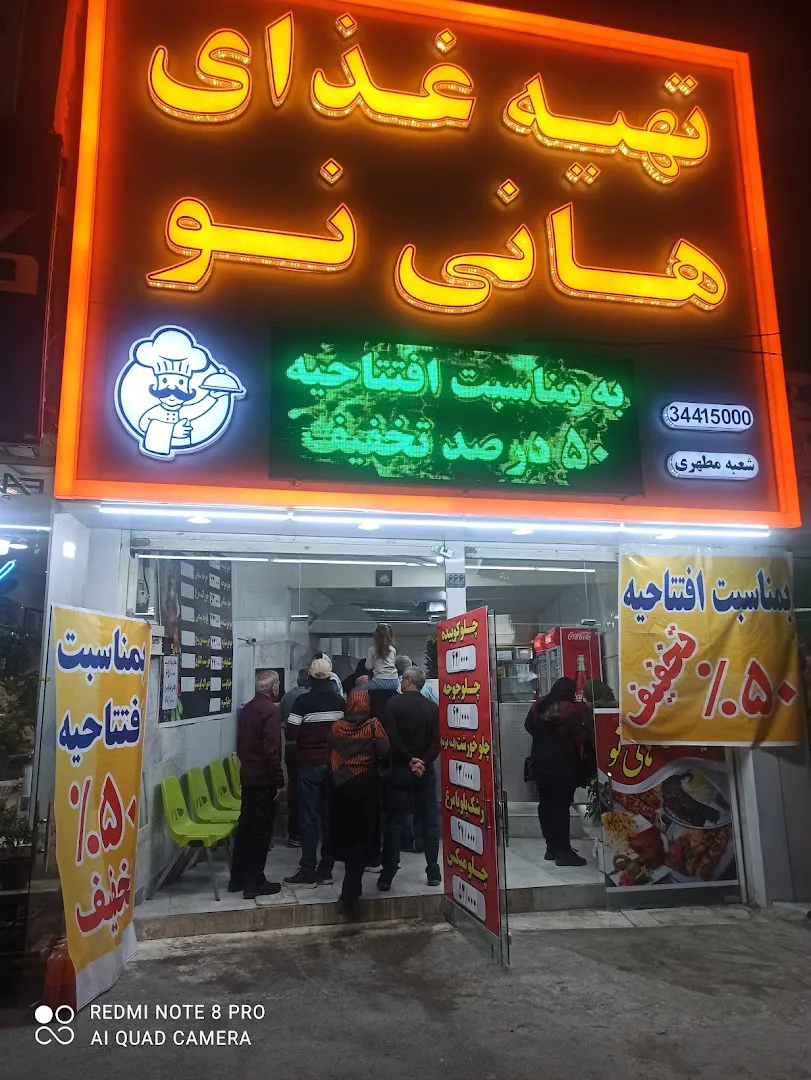 تهیه غذای هانی نو مطهری (شعبه اصلی)