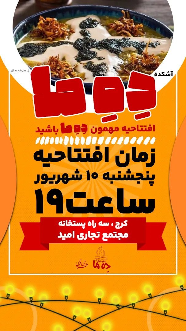 غذای خانگی دِه ما (شعبه اصلی) - تصویر 4