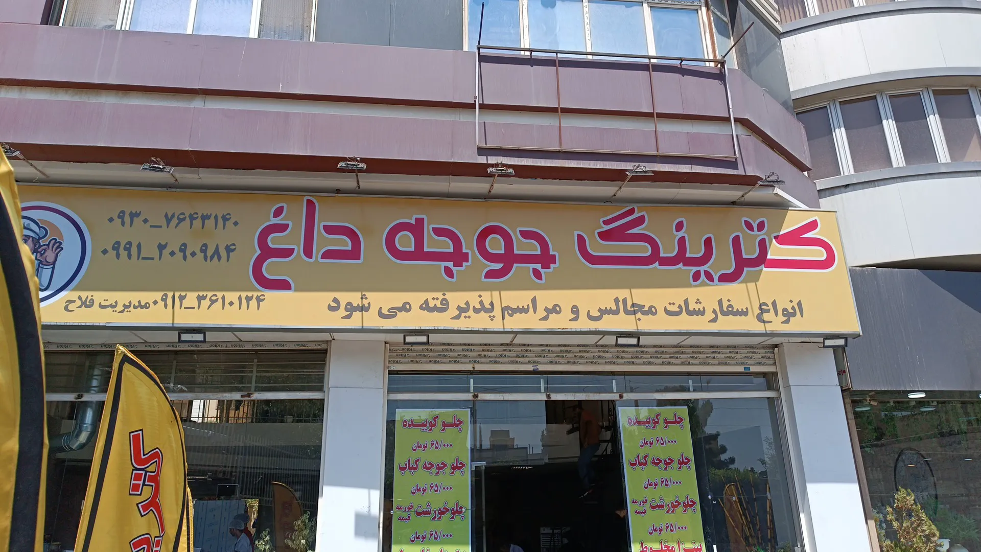 کترینگ جوجه داغ (شعبه اصلی)