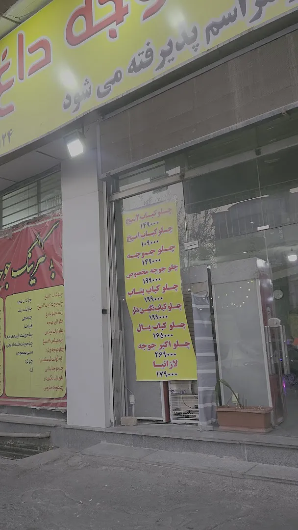 کترینگ جوجه داغ (شعبه اصلی) - تصویر 2