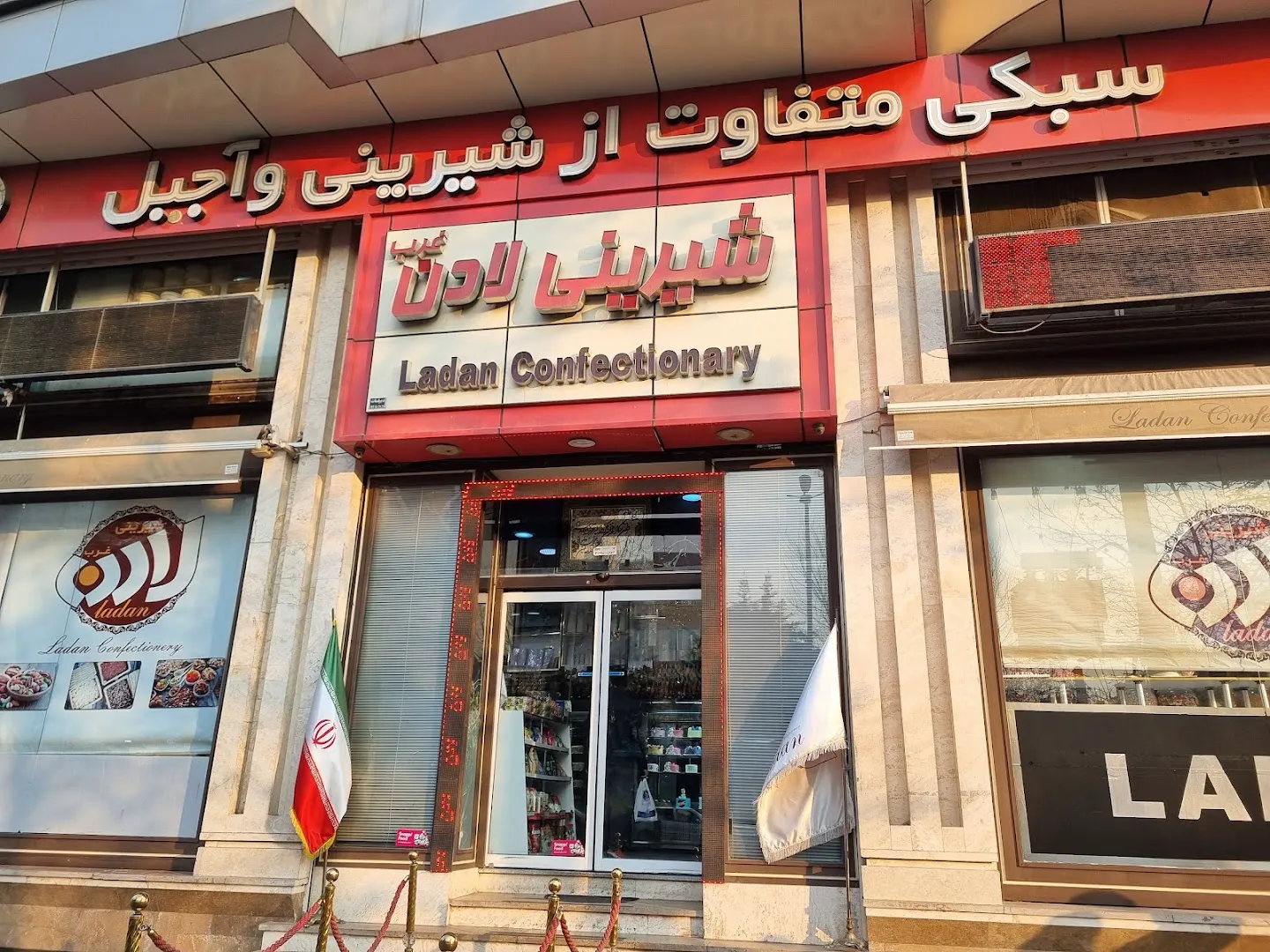 شیرینی لادن (شعبه اصلی)