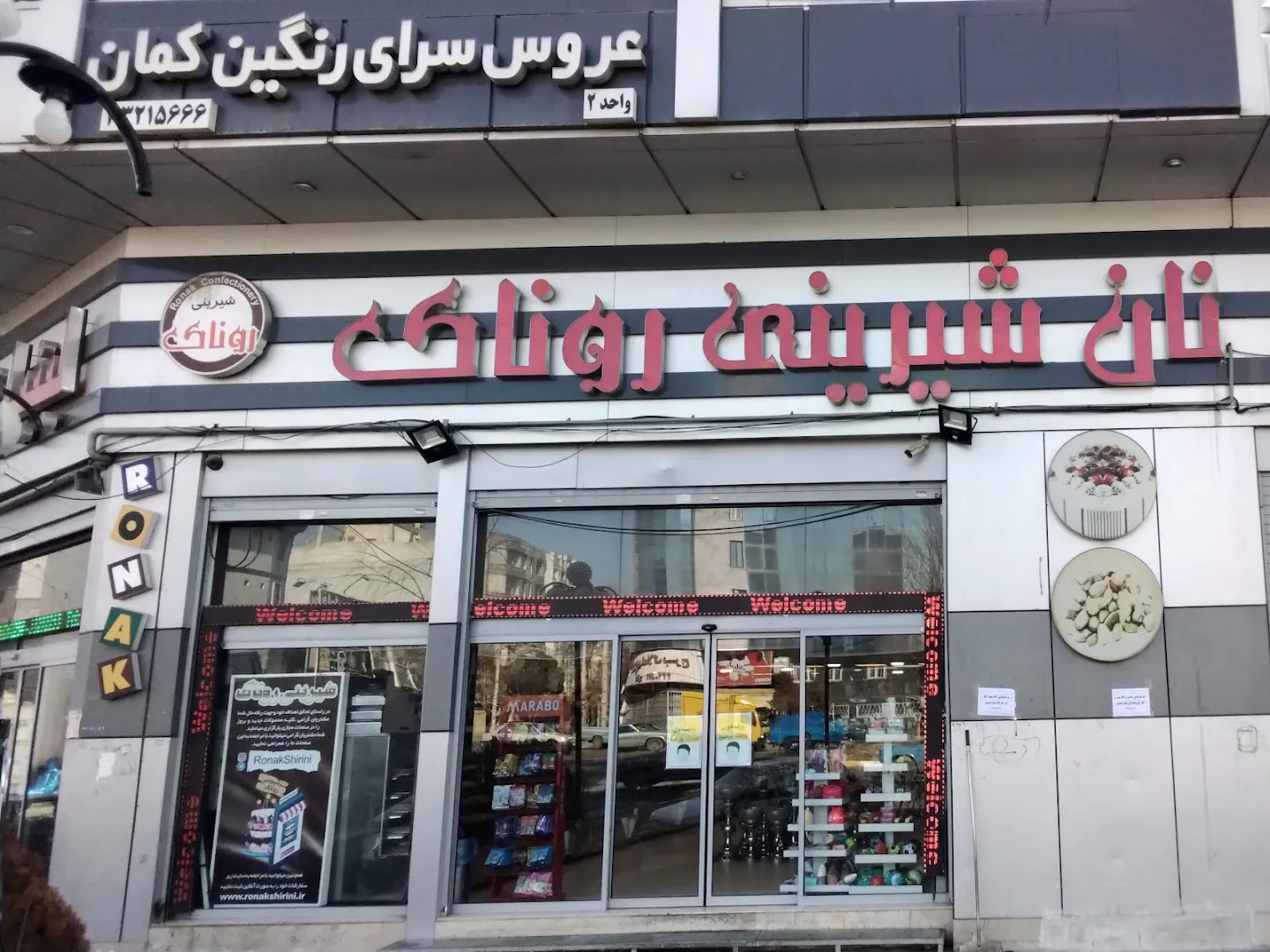 شیرینی روناک (شعبه اصلی)
