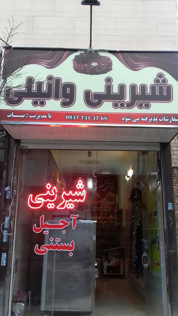 شیرینی وانیلی (شعبه اصلی)