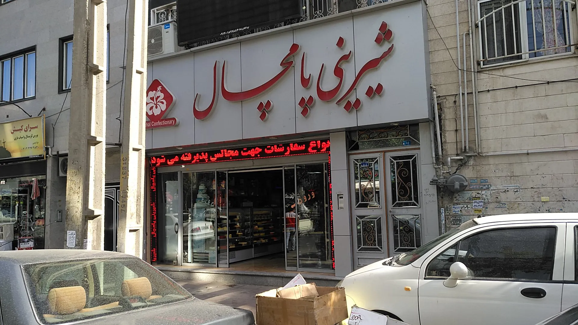 شیرینی پامچال (شعبه اصلی)