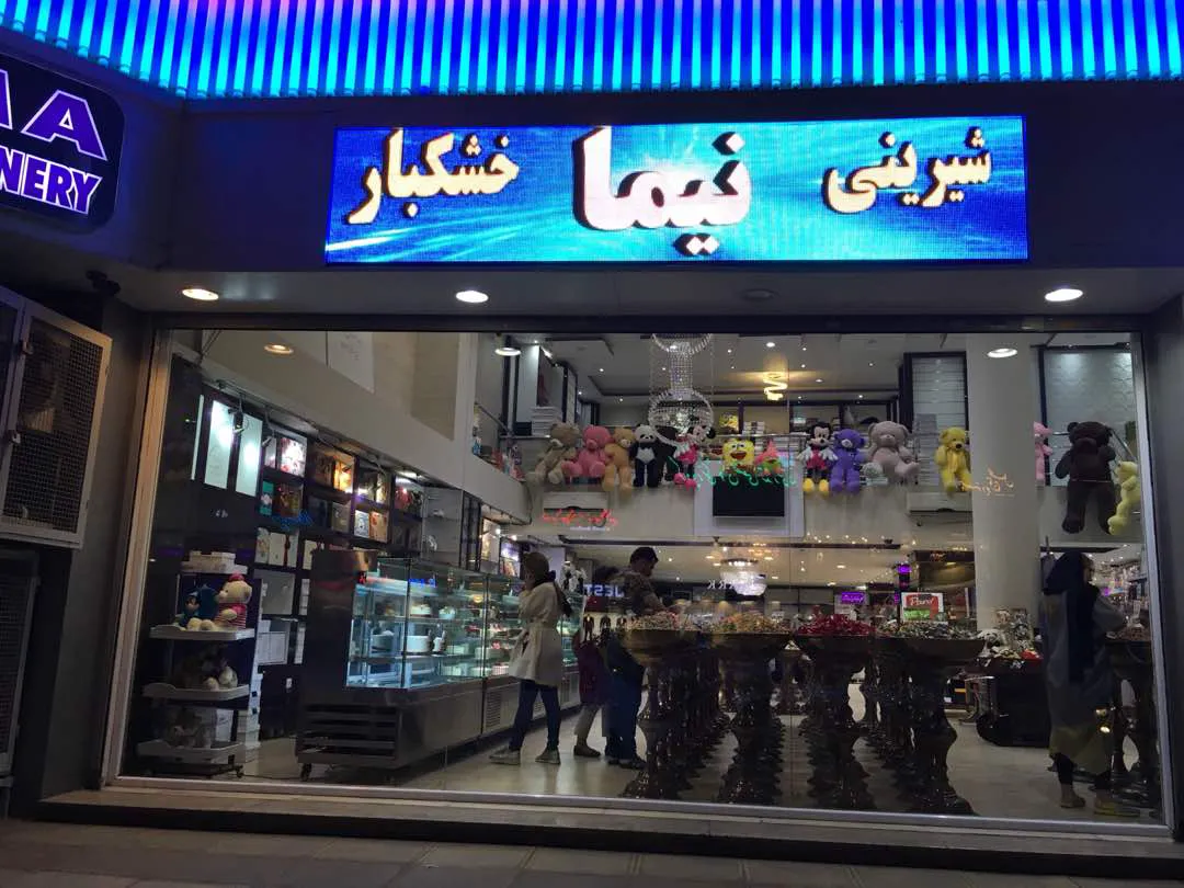 شیرینی و خشکبار نیما (شعبه اصلی)