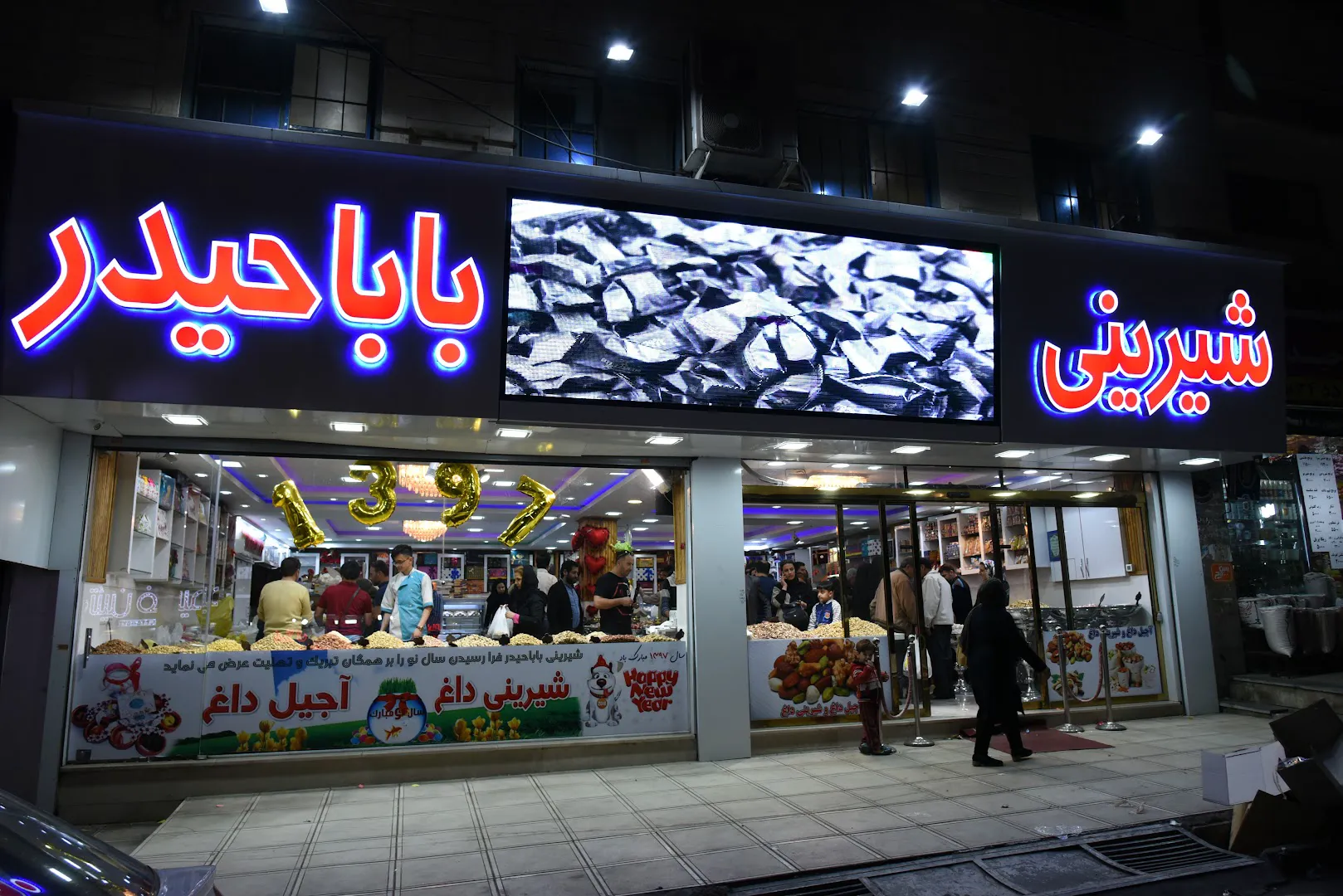 شیرینی باباحیدر (شعبه اصلی)