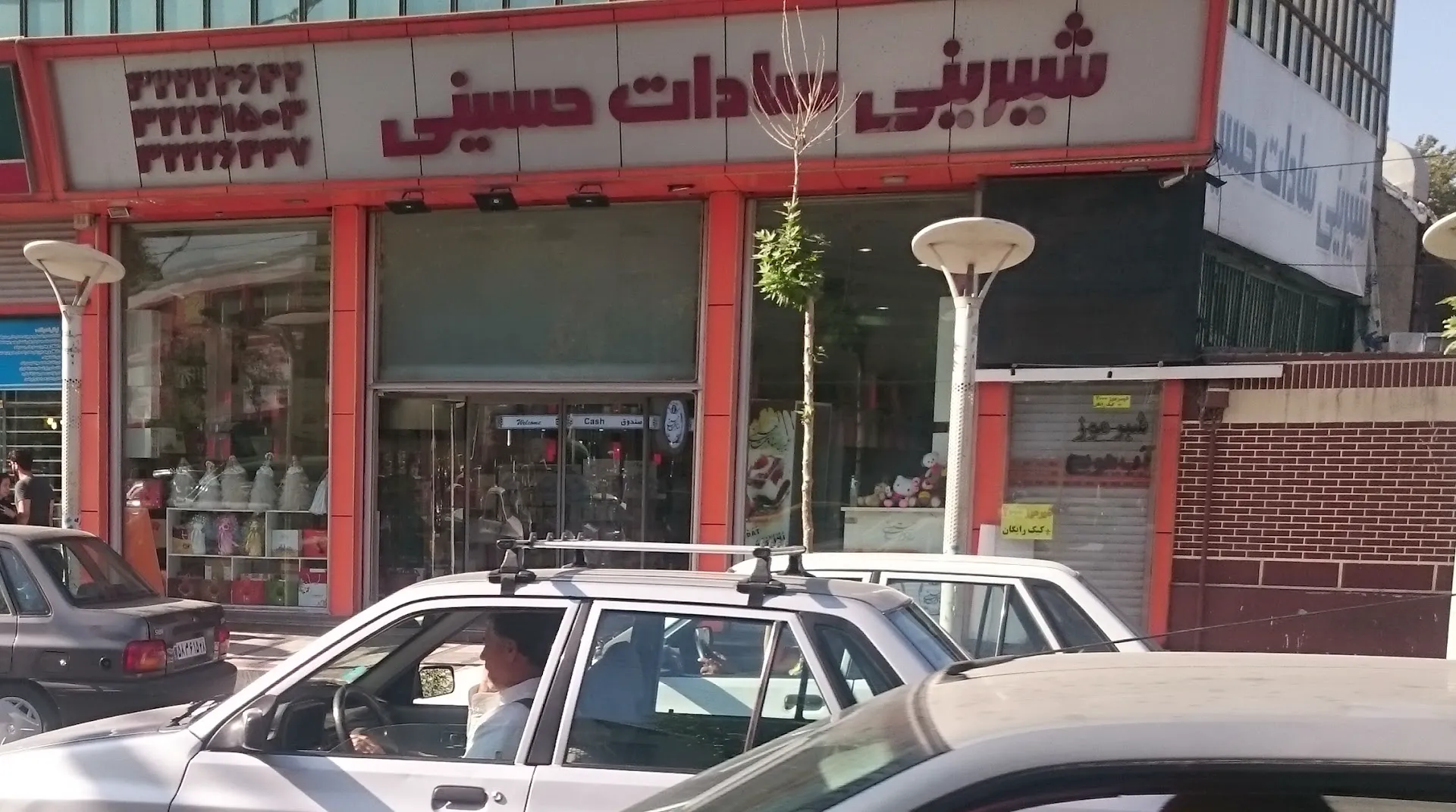 شیرینی فروشی سادات حسینی (شعبه اصلی)
