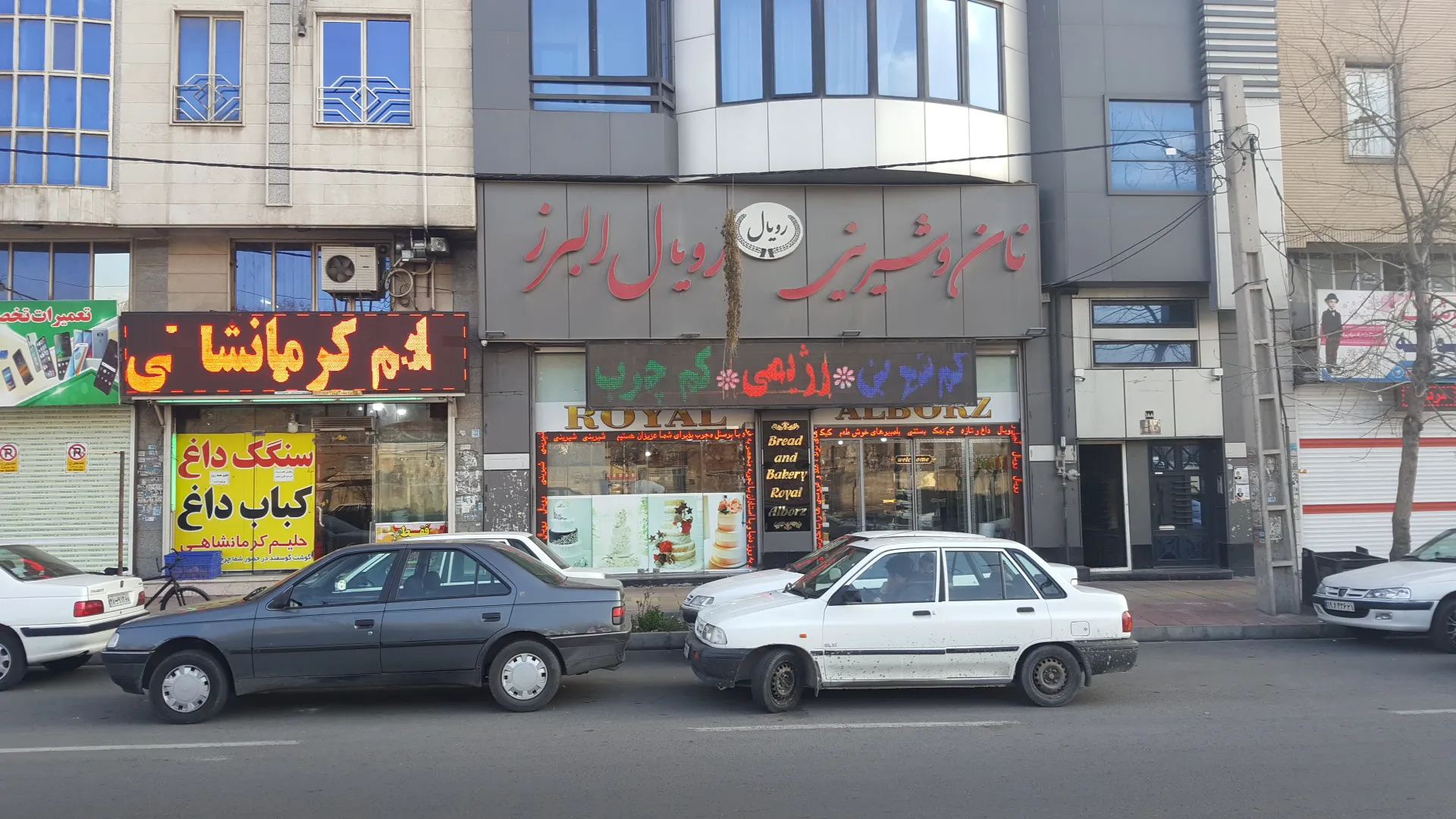 نان شیرینی رویال البرز (شعبه اصلی)