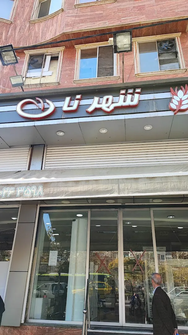 شهر نان (شعبه اصلی)