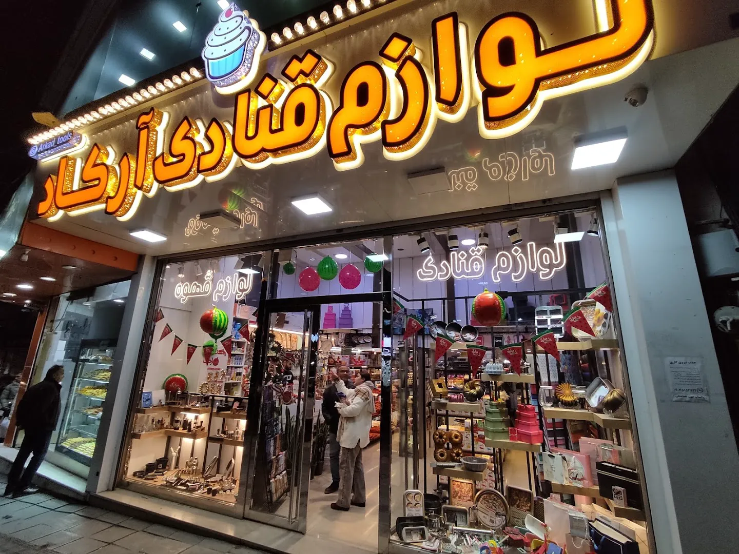 لوازم قنادي آركاد (شعبه اصلی)