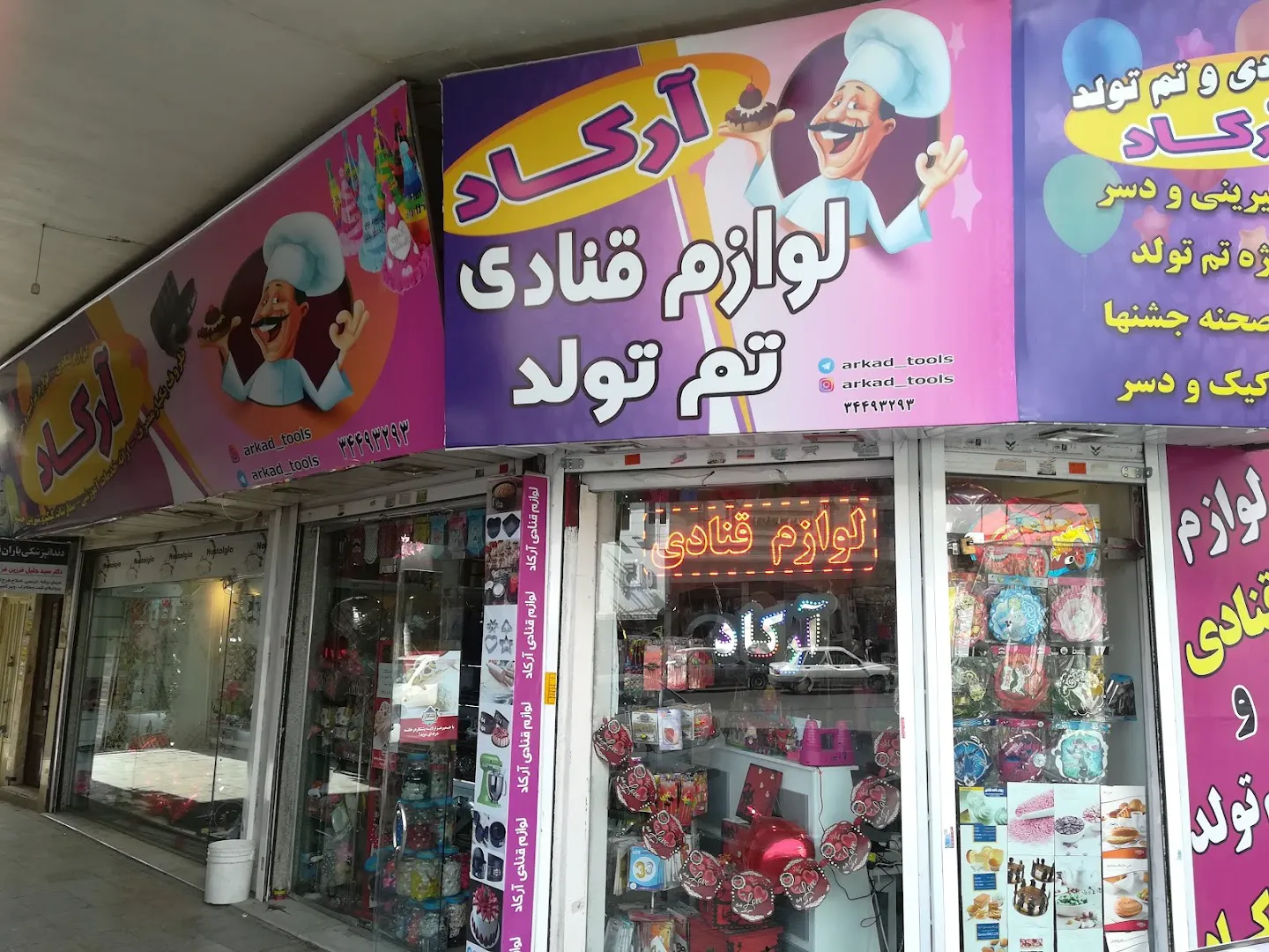 لوازم قنادي آركاد (شعبه اصلی) - تصویر 3