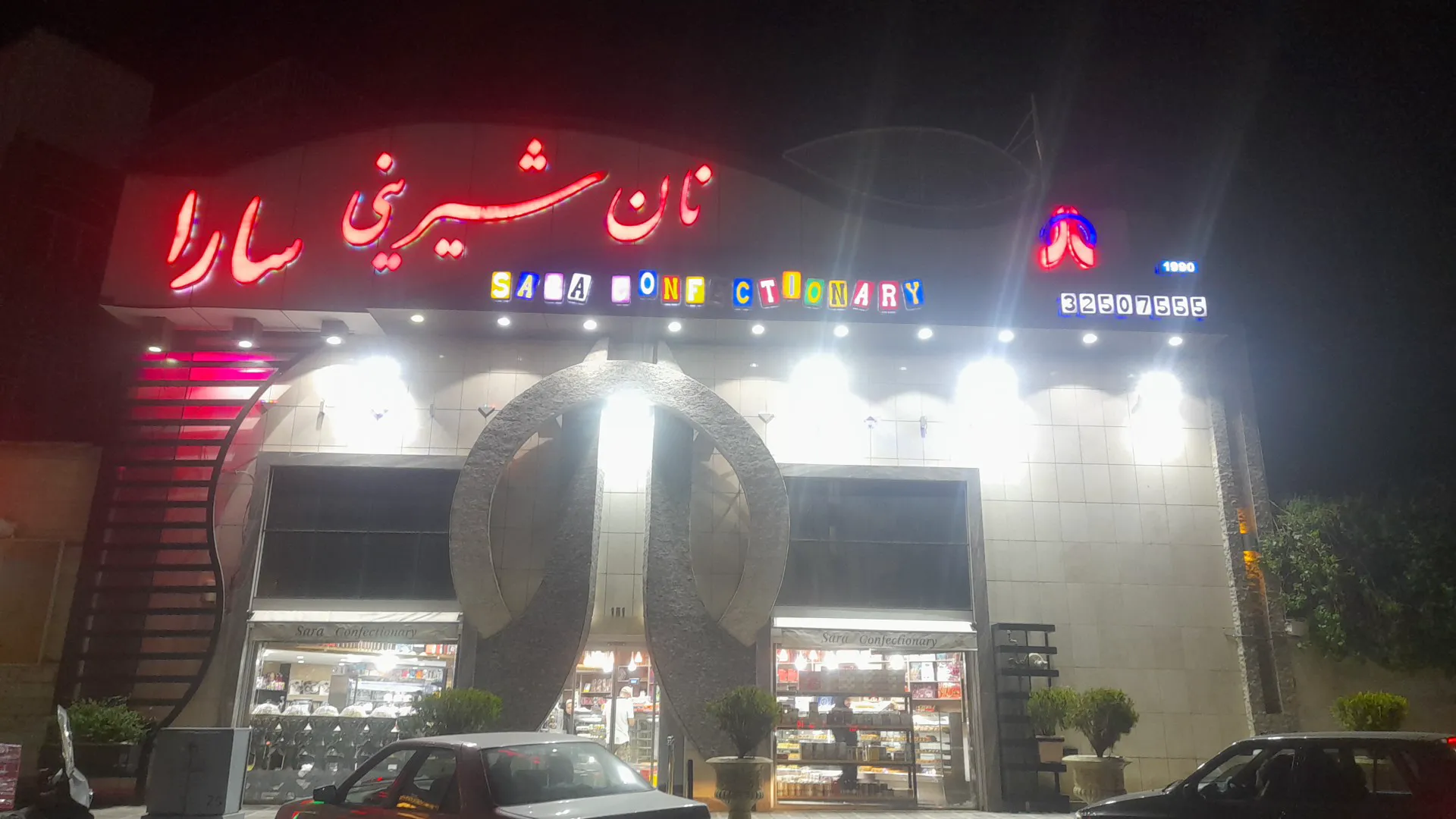 شیرینی سارا (شعبه اصلی) - تصویر 3