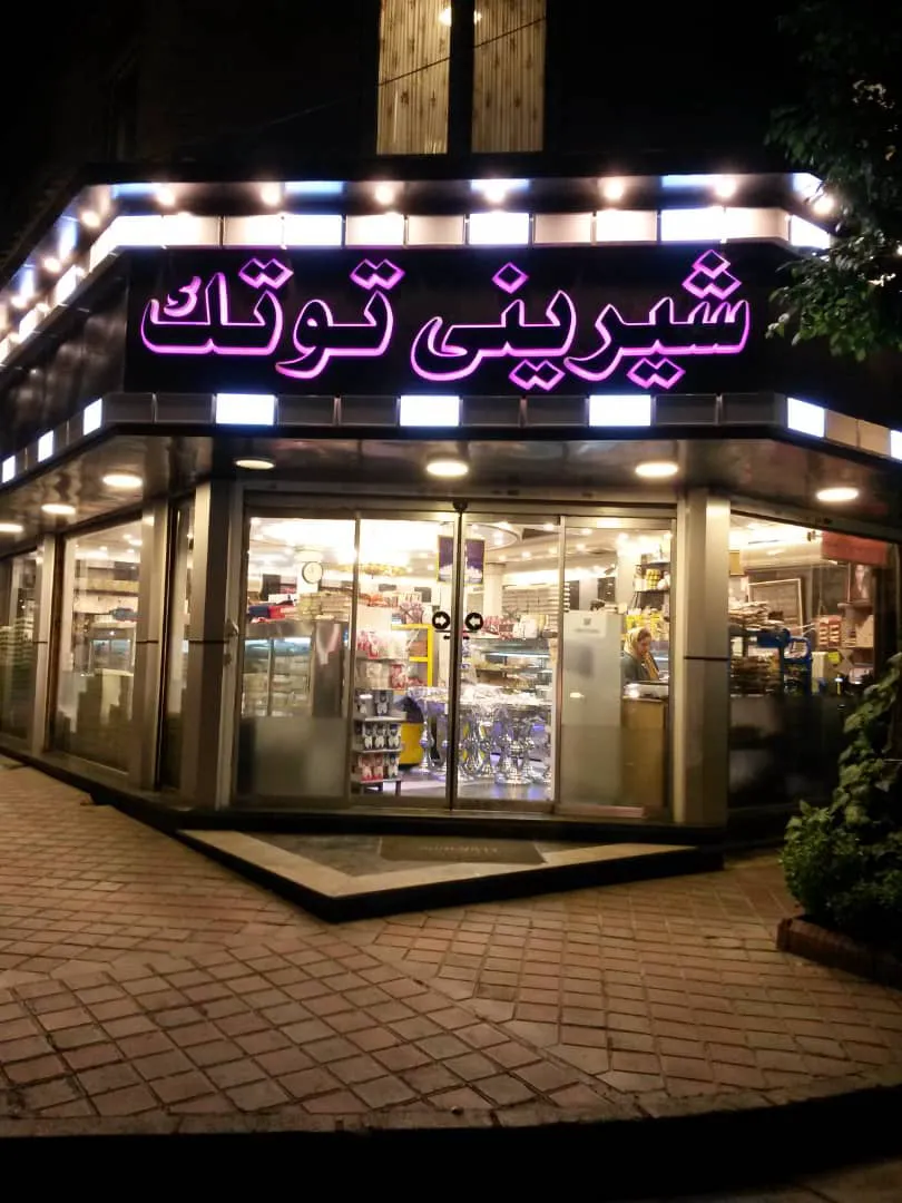 شیرینی توتک (شعبه اصلی)