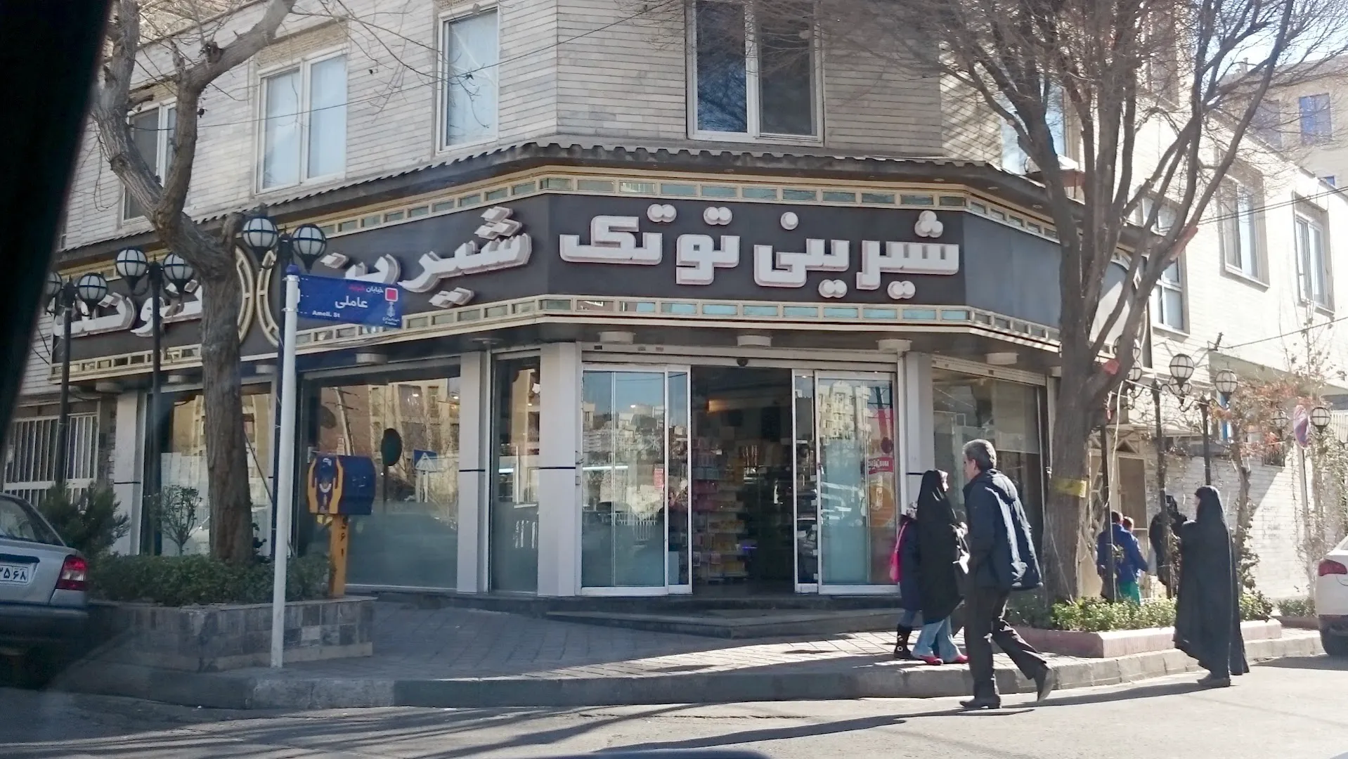 شیرینی توتک (شعبه اصلی) - تصویر 3