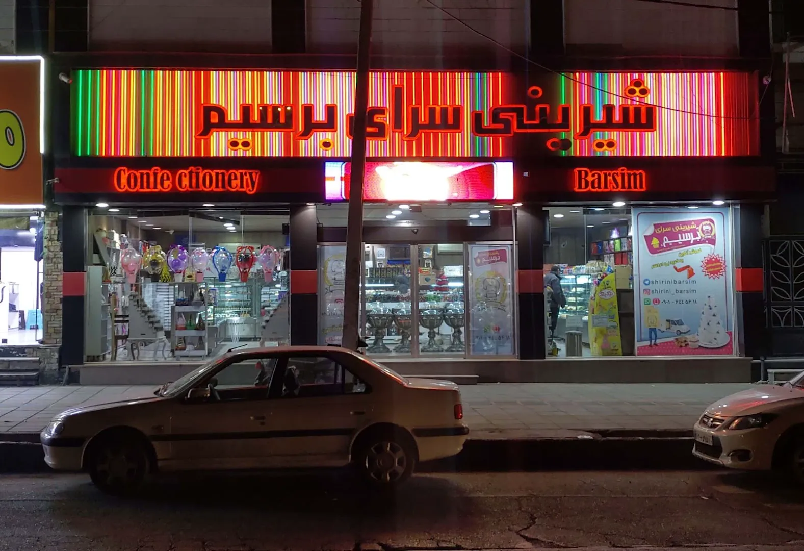 شیرینی سرای برسیم (شعبه اصلی)