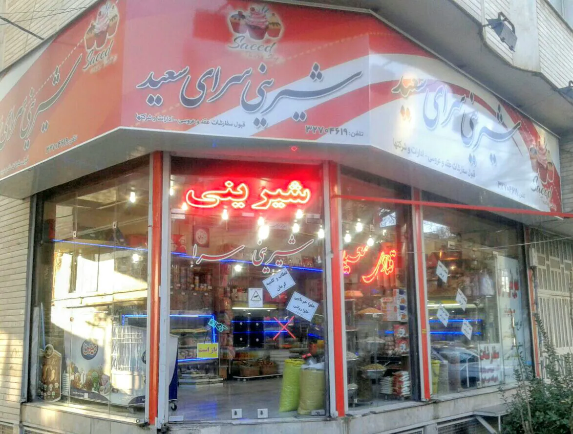 شیرینی فروشی سعید (شعبه اصلی)