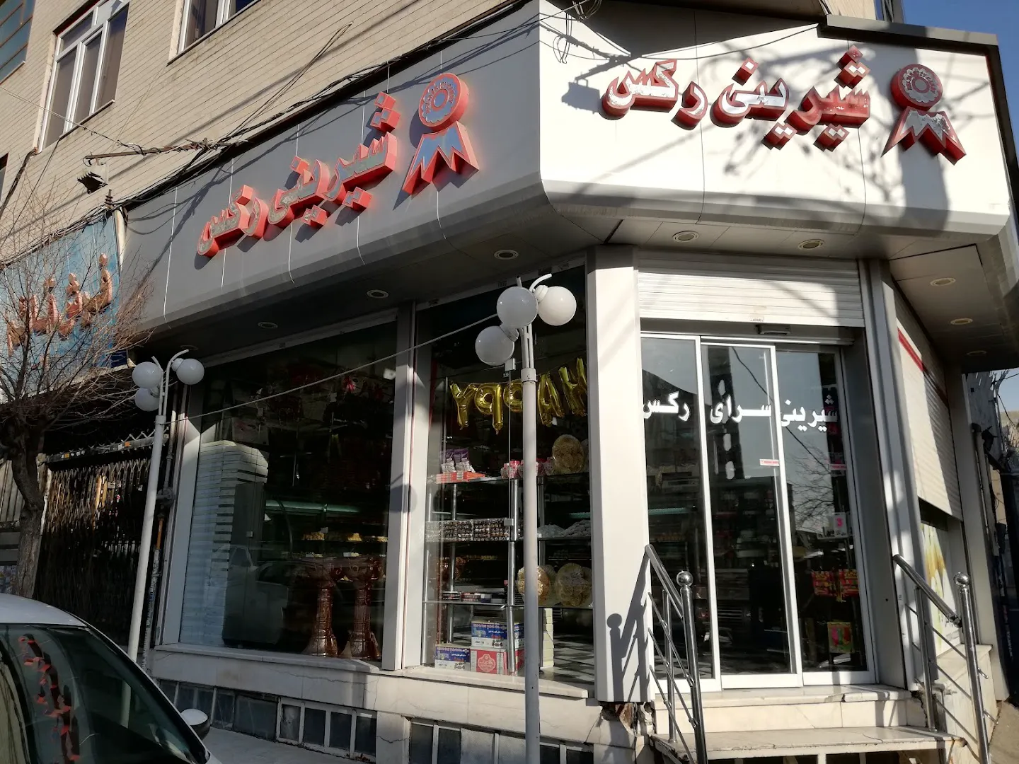 شیرینی رکس (شعبه اصلی)