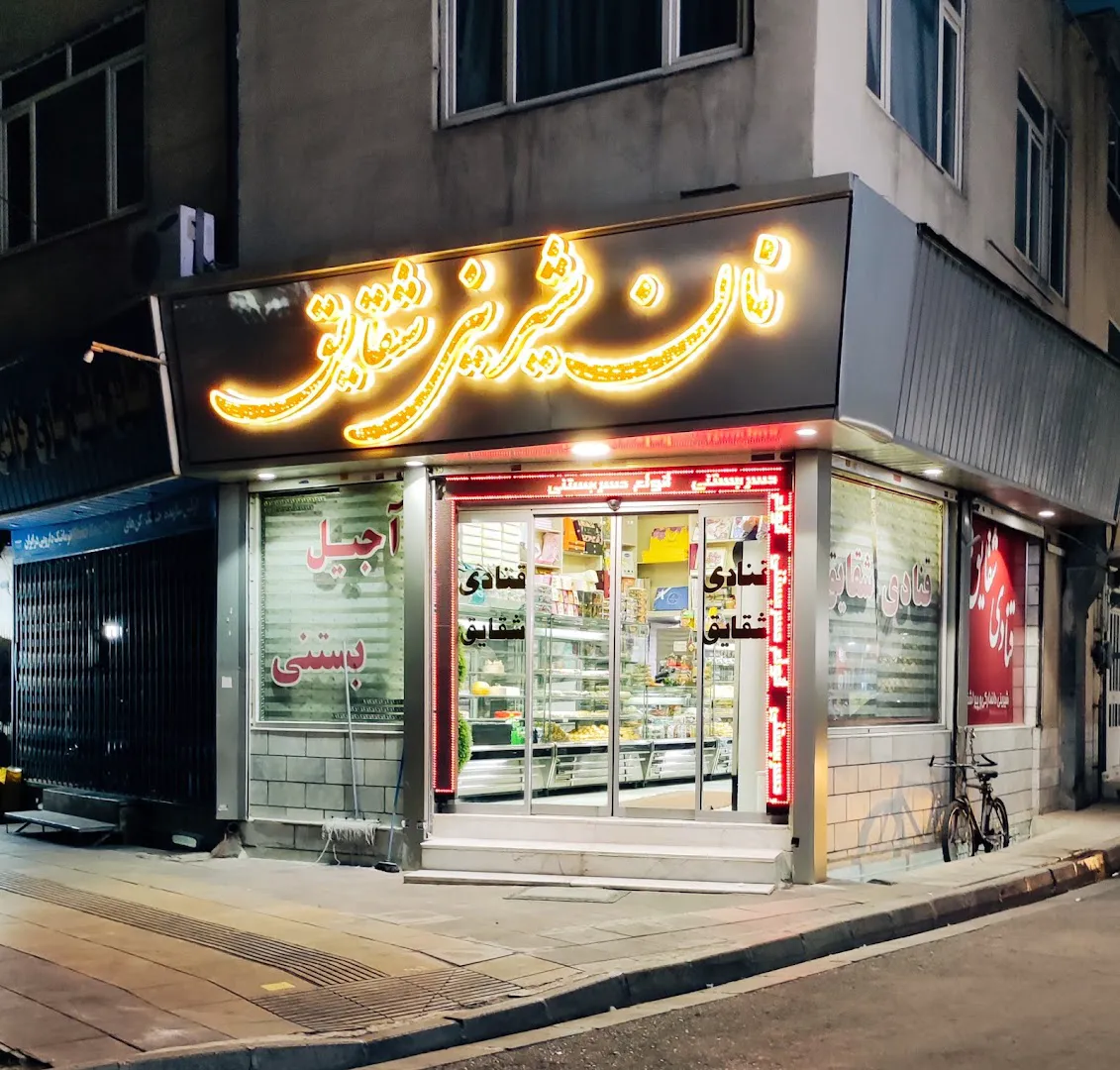 قنادی شقایق (شعبه اصلی)