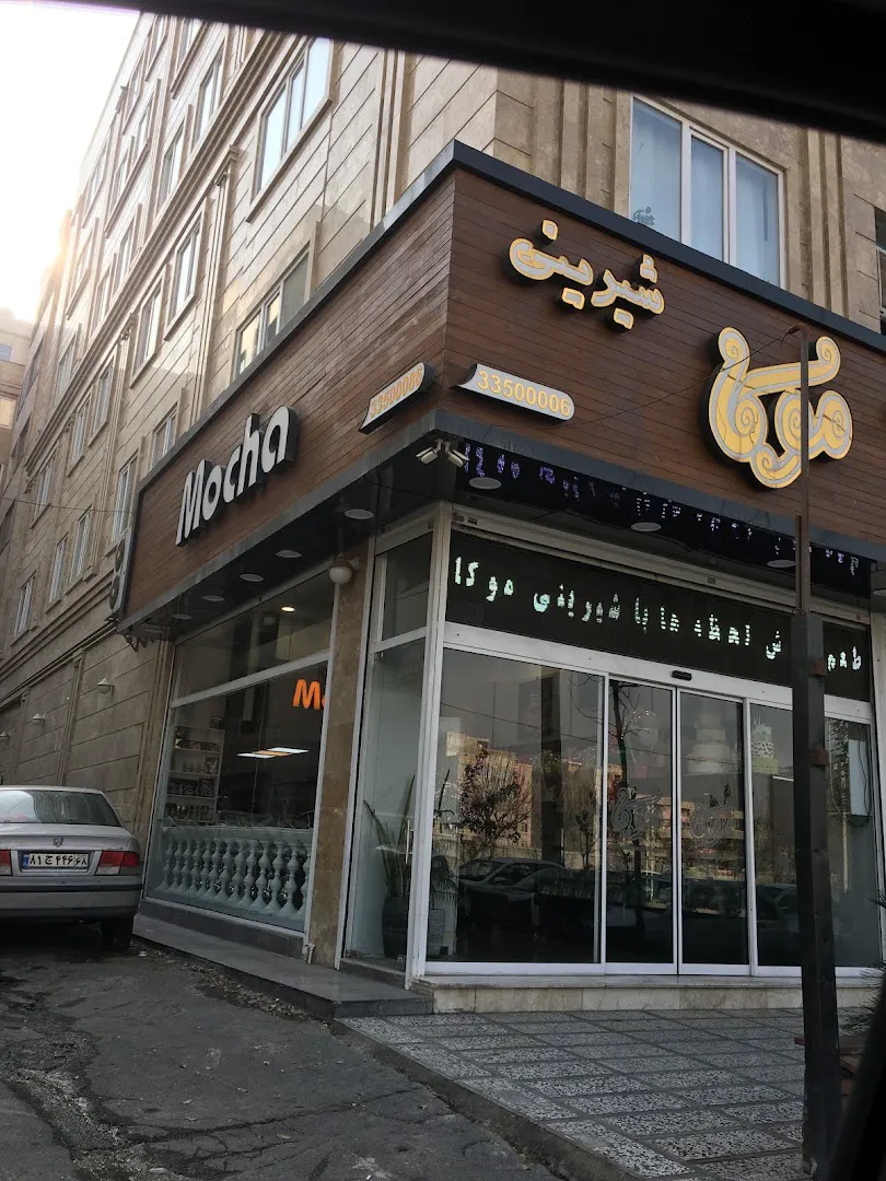 شیرینی موکا (شعبه اصلی)